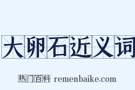 大卵石近义词是什么意思的图片